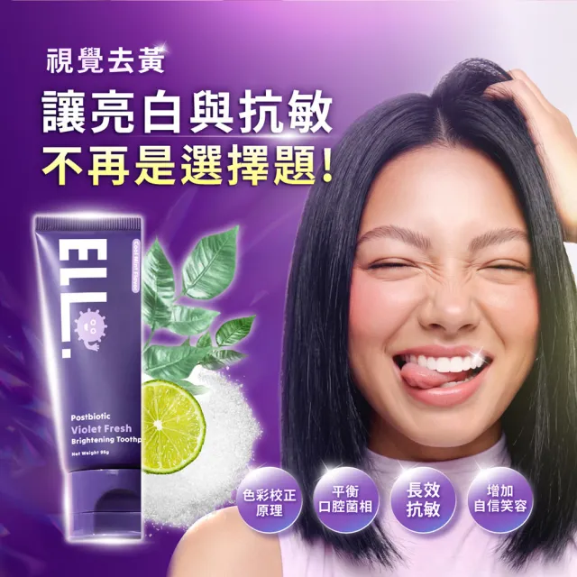 【ELLO】微生態亮白牙膏3入組 (紫色牙膏 抗敏淨白)