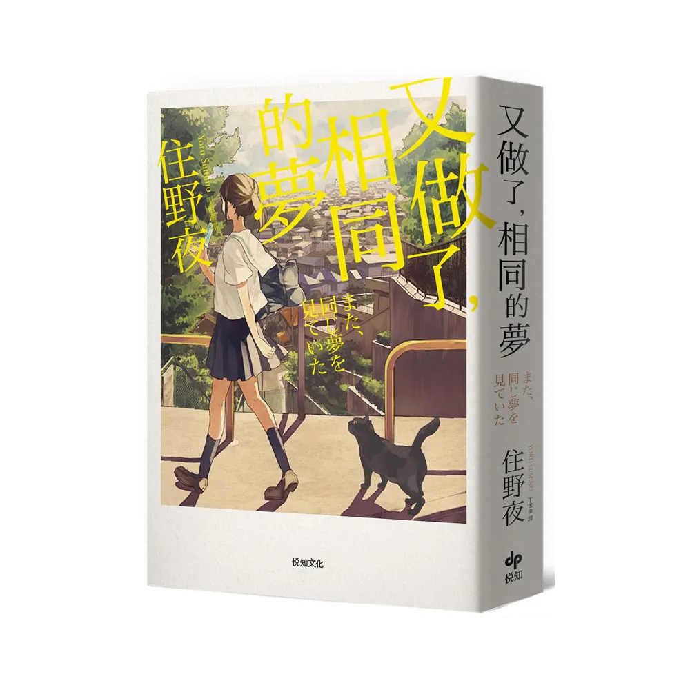 又做了，相同的夢【幸福特典版】