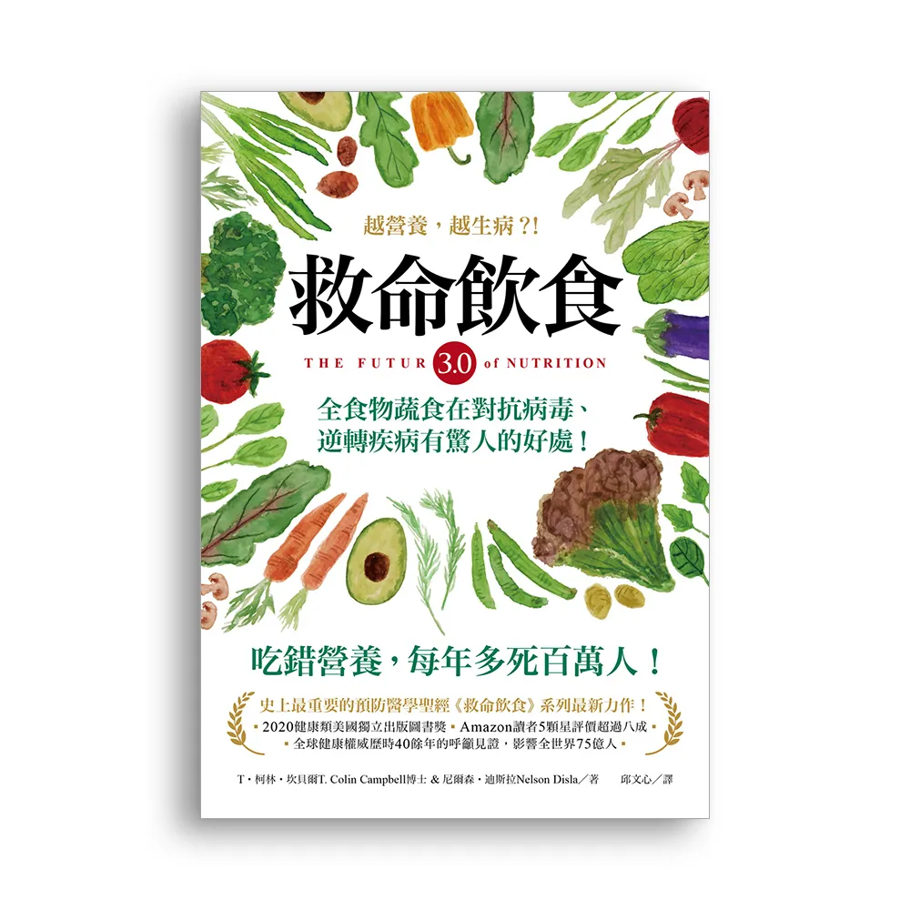 救命飲食3.0•越營養，越生病？！：全食物蔬食在對抗病毒、逆轉疾病有驚人的好處！
