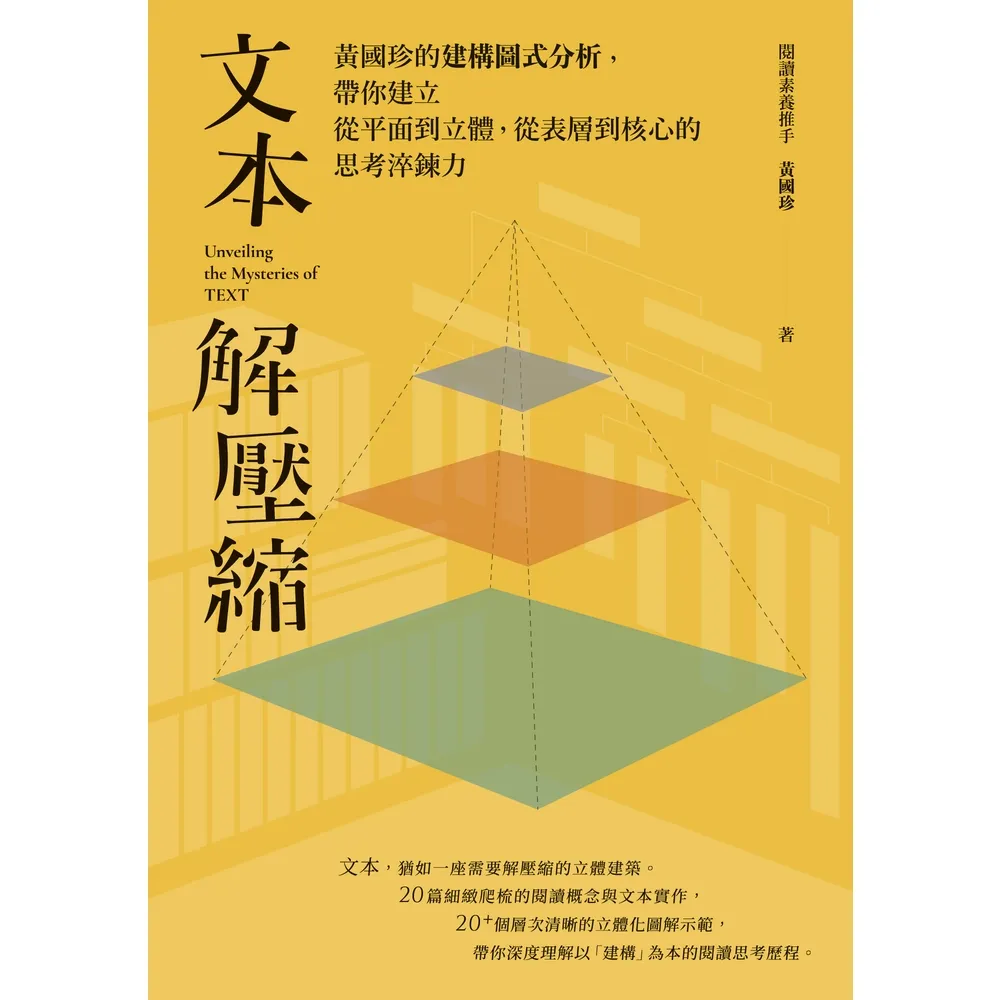 【momoBOOK】文本解壓縮:黃國珍的建構圖式分析 帶你建立從平面到立體、從表層到核心的思考淬鍊力(電子書)