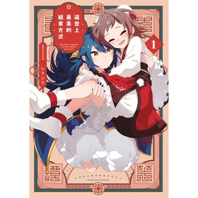 【青文】這世上最美的結束方式（01）