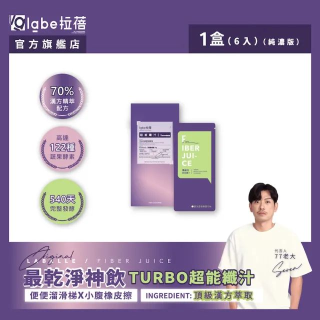 【Labelle 拉蓓】超能纖汁TURBO純濃版(122種蔬果酵素、FiberPro-2 專利纖維6g、77老大推薦)