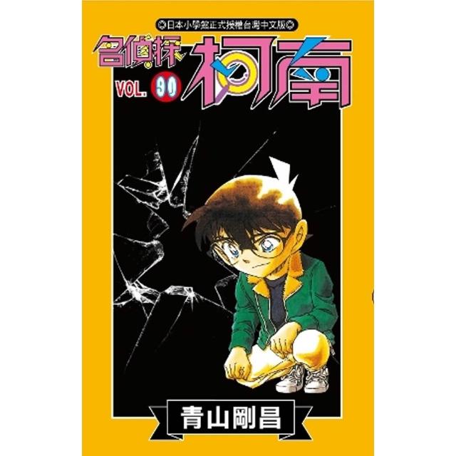 名偵探柯南（90）