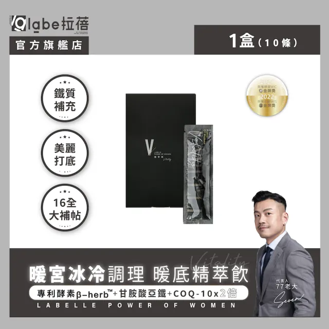 【Labelle 拉蓓】暖底精萃飲｜益母草、Q10精華 改善手腳冰冷 馬卡、人參配方 元氣補給 經期調理