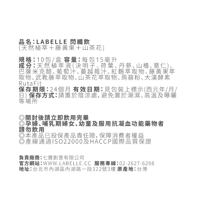 【Labelle 拉蓓】動能閃纖飲x1盒（共10條）(天然植萃、藤黃果、山茶花、77老大推薦)