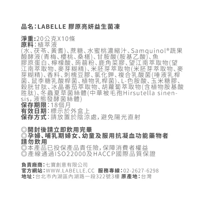 【Labelle 拉蓓】膠原亮妍益生菌凍(膠原蛋白、300億複合益生菌、穀胱甘肽、醫美修復、77老大推薦)