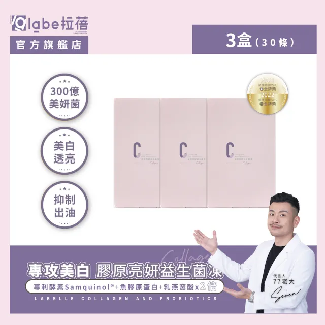 【Labelle 拉蓓】膠原亮妍益生菌凍3盒30包(膠原蛋白、300億複合益生菌、穀胱甘肽、醫美修復、77老大推薦)