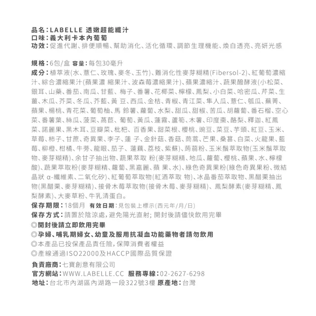 【Labelle 拉蓓】透嫩超能纖汁(白藜蘆醇、冰晶番茄萃取、蔬果醱酵、77老大推薦)