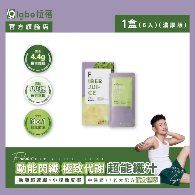 【Labelle 拉蓓】透嫩超能纖汁(白藜蘆醇、冰晶番茄萃取、蔬果醱酵、77老大推薦)