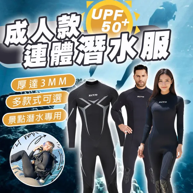 【SWIMFLOW】成人 ZCCO 專業連體潛水衣(潛水服 UPF50 3mm加厚 連身長袖潛水服 浮潛衣 衝浪 泳衣)