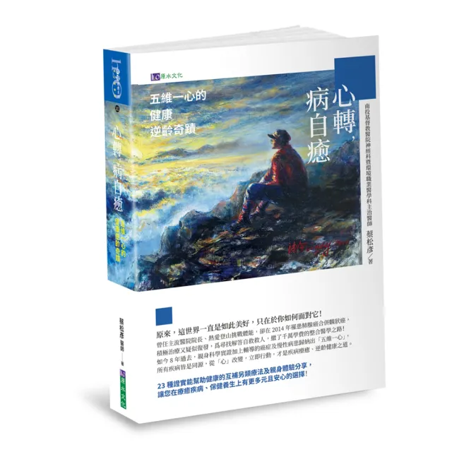 心轉 病自癒：五維一心的健康逆齡奇蹟