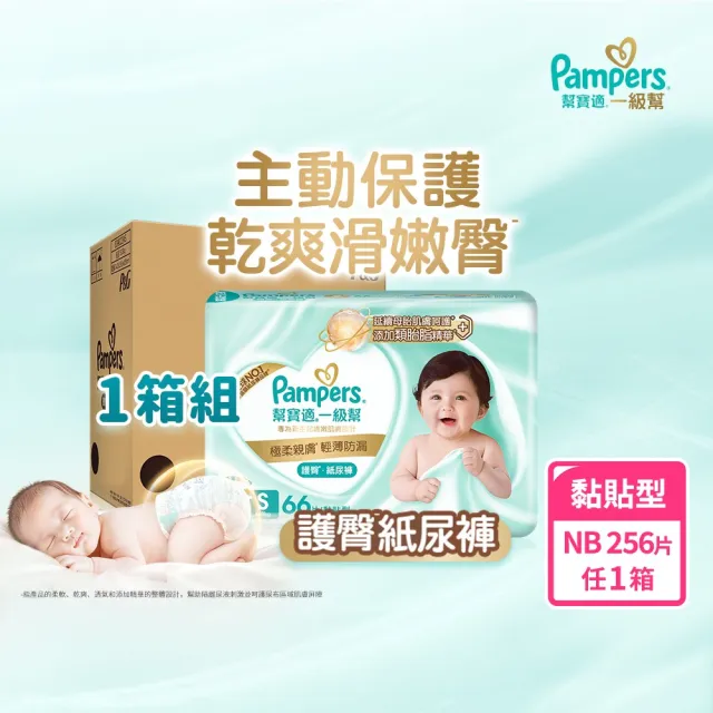 【幫寶適】一級幫 護臀紙尿褲 黏貼型 NB 嬰兒紙尿褲/ 尿布 1箱(新升級防漏後口袋)