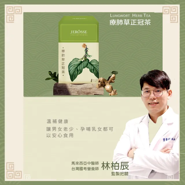 【JEROSSE 婕樂纖】療肺草正冠茶X5入優惠/20包/盒(不論年紀.孕哺乳婦女都可使用)