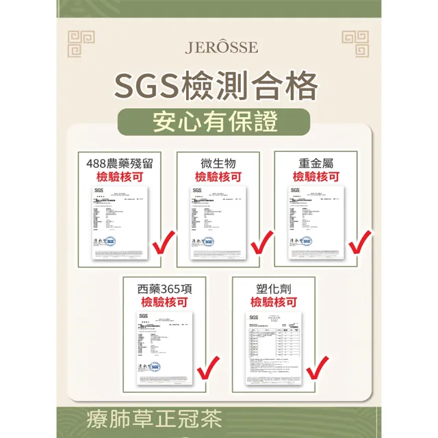 【JEROSSE 婕樂纖】療肺草正冠茶X5入優惠/20包/盒(不論年紀.孕哺乳婦女都可使用)