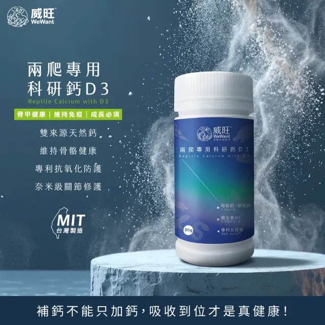 【WeWant 威旺】兩爬專用科研鈣D3