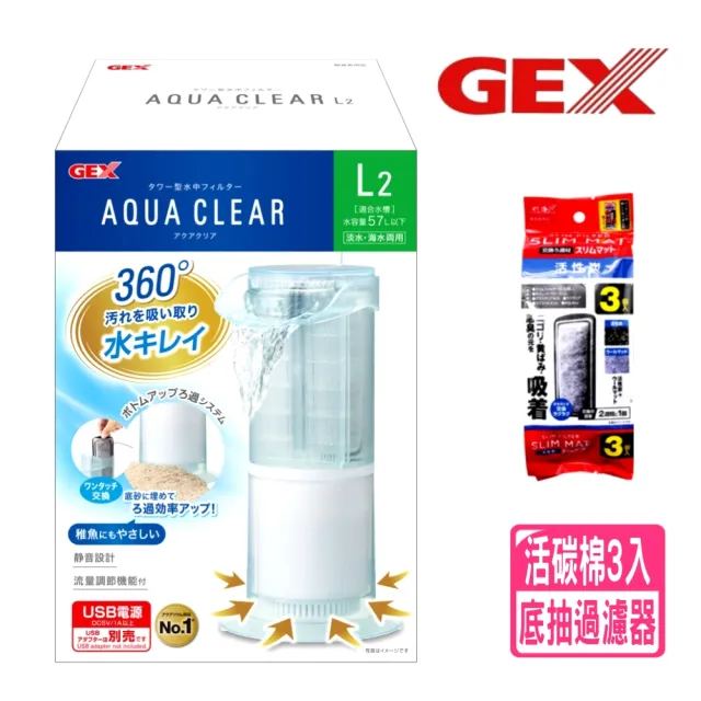 【GEX】日本五味 L2 全向底抽過濾器+棉3入 底部上升.內置式過濾(主機內有1片再加3片碳板濾板)