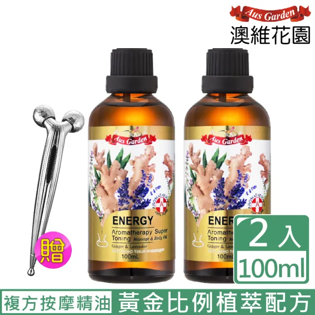 【Ausgarden 澳維花園】生薑活絡複方精油組100mlX2贈3D按摩滾輪(黃金比例植萃配方 提供正能量)禮物