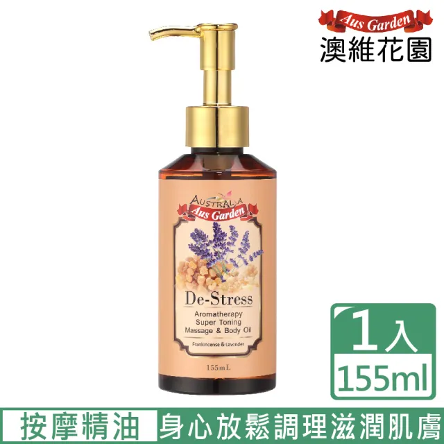 【Ausgarden 澳維花園】乳香薰衣草按摩精油155ml(含薰衣草精油 身心放鬆調理滋潤)