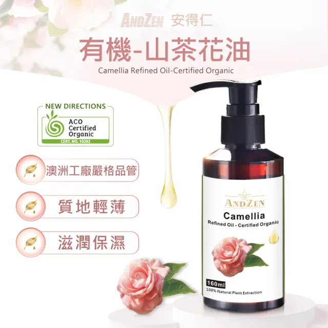 【ANDZEN】安得仁 ACO有機認證-山茶花油160ml(按摩油保濕油基礎油基底油)