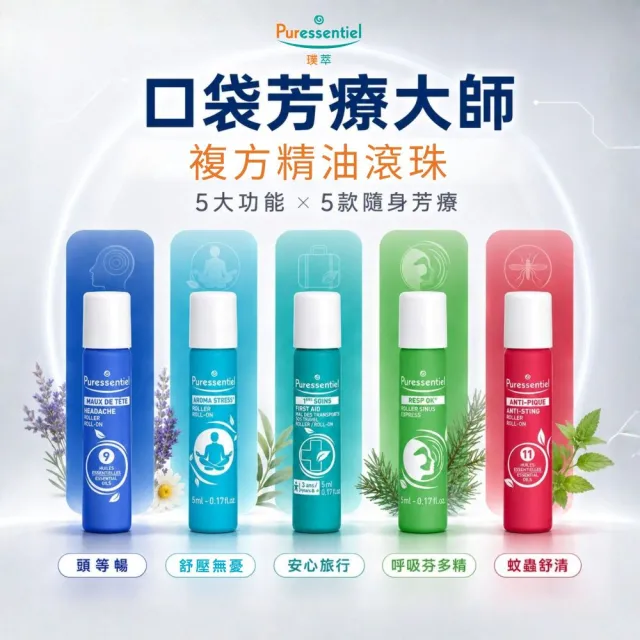 【Puressentiel 璞萃】E°11 蚊蟲叮咬 精油滾珠瓶 5ml(Ecocert有機認證)