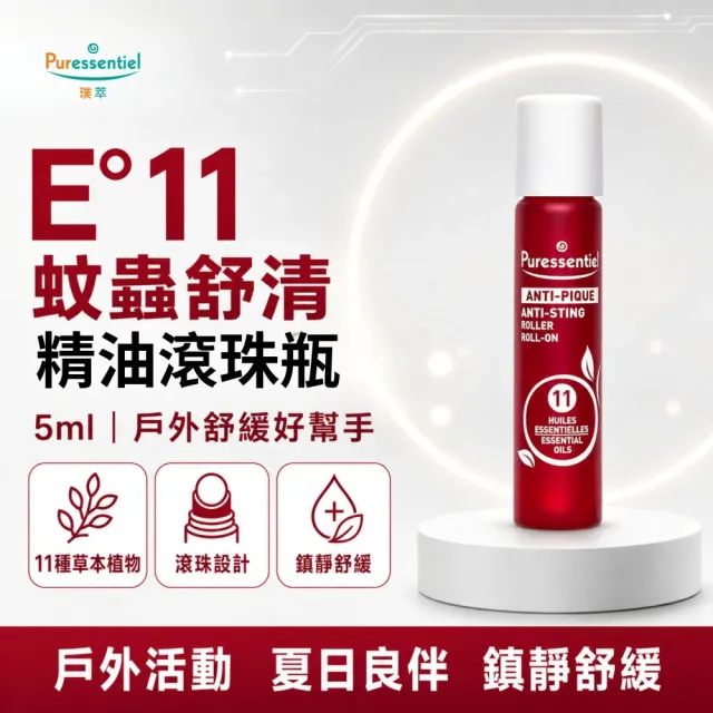 【Puressentiel 璞萃】E°11 蚊蟲叮咬 精油滾珠瓶 5ml(Ecocert有機認證)