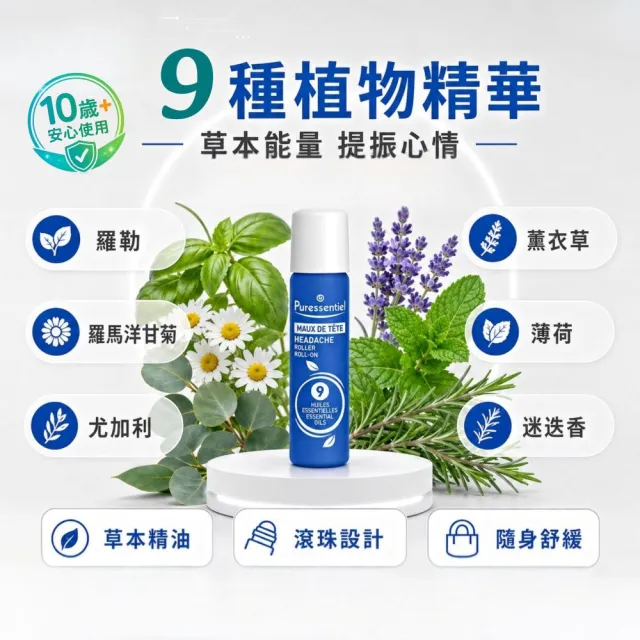【Puressentiel 璞萃】輕鬆自在雙效精油滾珠組5ml+5ml(舒壓無憂/頭等暢)