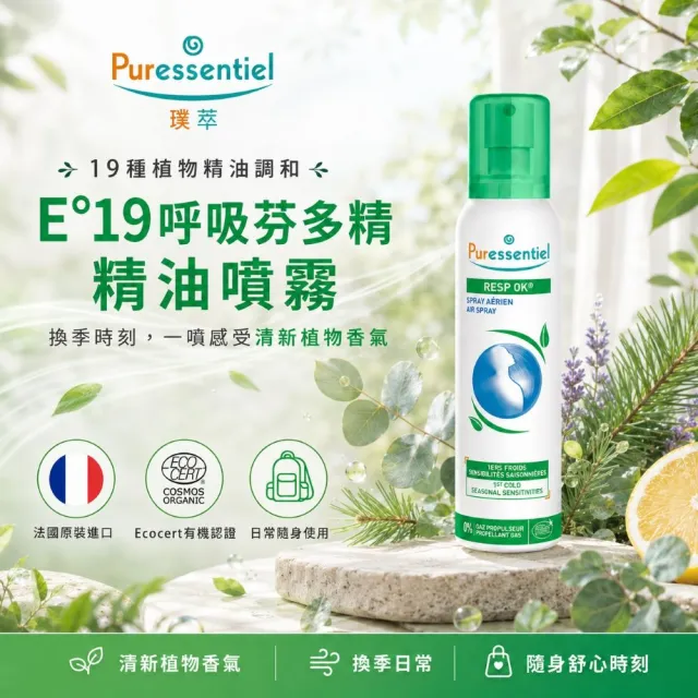 【Puressentiel 璞萃】E°19 呼吸芬多精 精油噴霧 200ml(Ecocert有機認證)(其他規格)