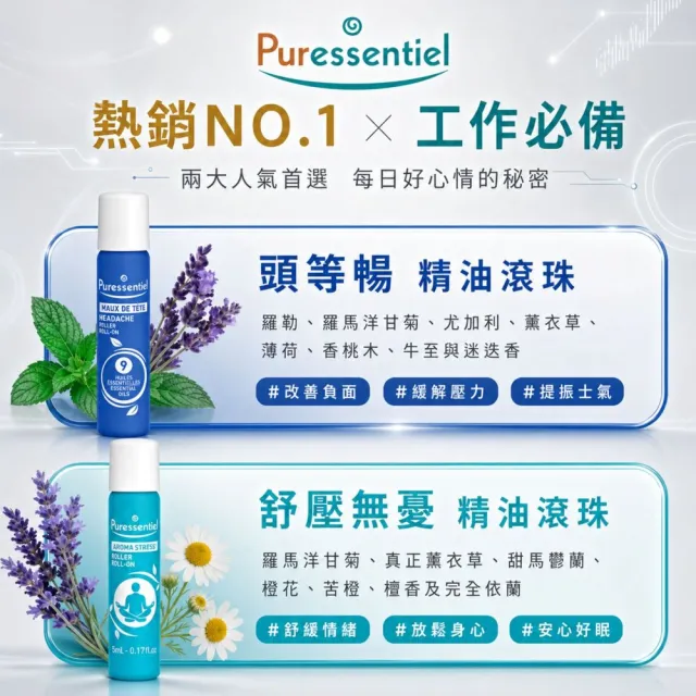 【Puressentiel 璞萃】複方精油滾珠瓶  5ml 2入組(多款任選 複方精油 防蚊/呼吸/頭等暢/安心旅行)