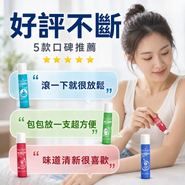 【Puressentiel 璞萃】複方精油滾珠瓶  5ml 2入組(多款任選 複方精油 防蚊/呼吸/頭等暢/安心旅行)