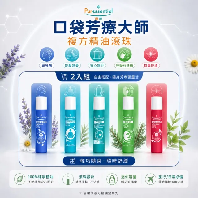 【Puressentiel 璞萃】複方精油滾珠瓶 5ml 2入組(多款任選 複方精油 防蚊/呼吸/頭等暢/安心旅行)