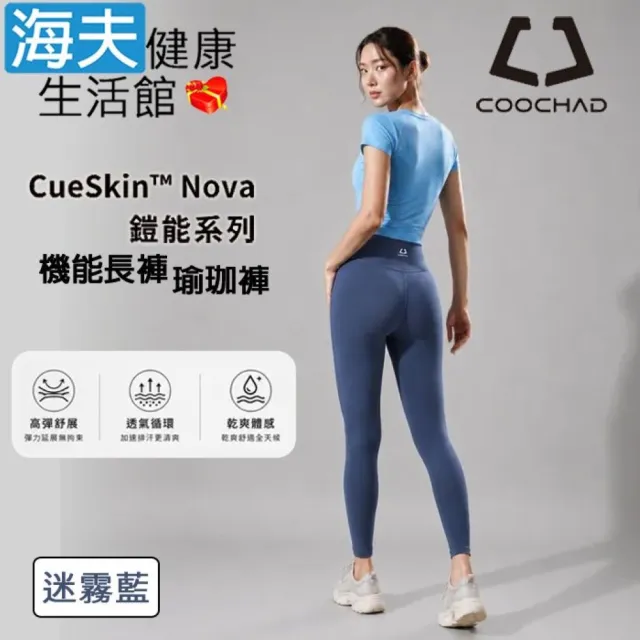 【海夫健康生活館】COOCHAD CueSkin™ Nova 機能長褲 瑜珈褲 迷霧藍(S-XL)