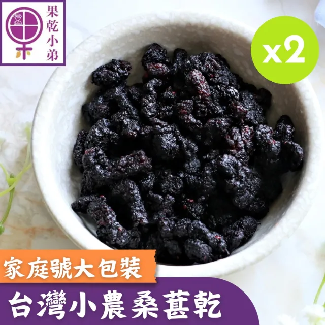 【果乾小弟】小農鮮採桑葚乾 家庭號 2入(營養黑桑椹 果乾 伴手禮 台灣名產)
