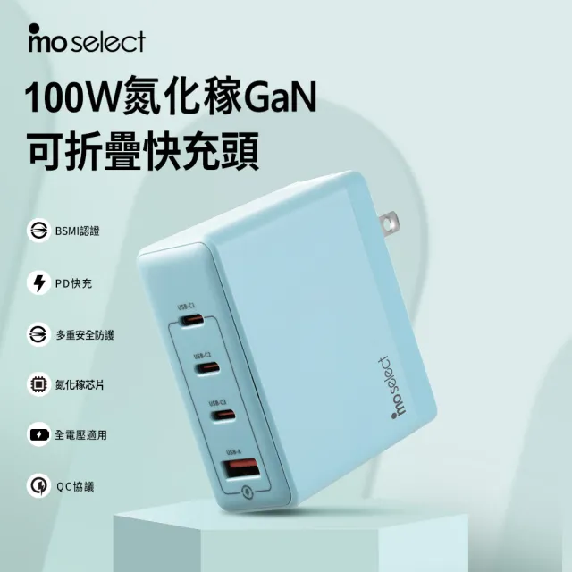 【mo select】特談100W 快充組★100W充電頭/充電器 + Type C 手機充電線(mo選/手機/筆電/平板/耳機適用)