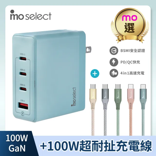 【mo select】特談100W 快充組★100W充電頭/充電器 + Type C 手機充電線(mo選/手機/筆電/平板/耳機適用)