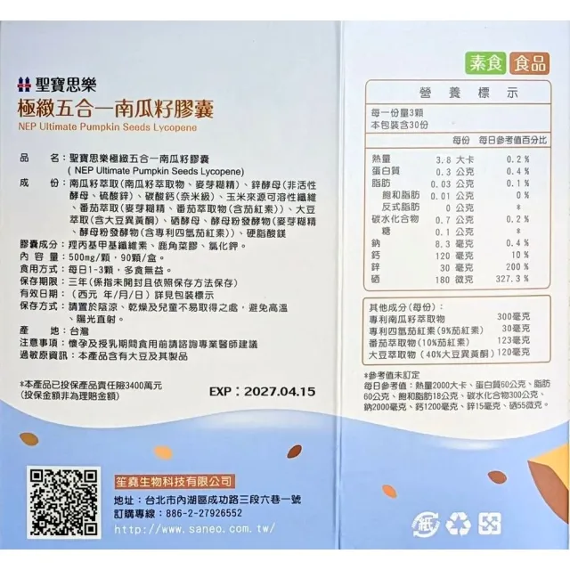 【聖寶思樂】極緻五合一南瓜籽膠囊(聖寶思樂洪永祥南瓜籽)