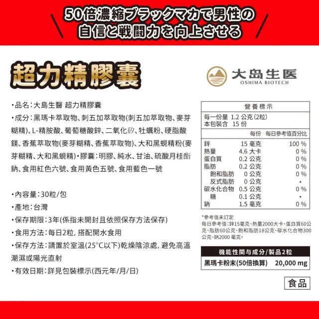 【OSHIMA BIOTECH 大島生醫】超力精膠囊x1包(30粒/包、瑪卡、MACA、日本專利香蕉、精胺酸、鋅、男性保健)