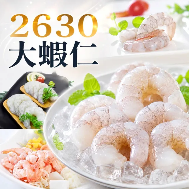 【海之醇】2630無膨發剖背蝦仁2包組(800g±10%/包)