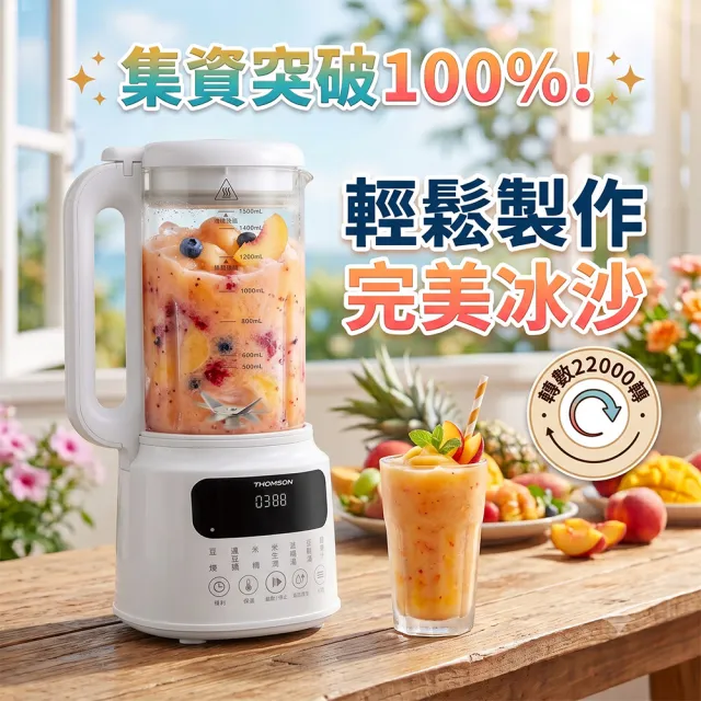 【THOMSON】小白調理機 冰沙機 果汁機 豆漿機 綠拿鐵 奶昔 濃湯