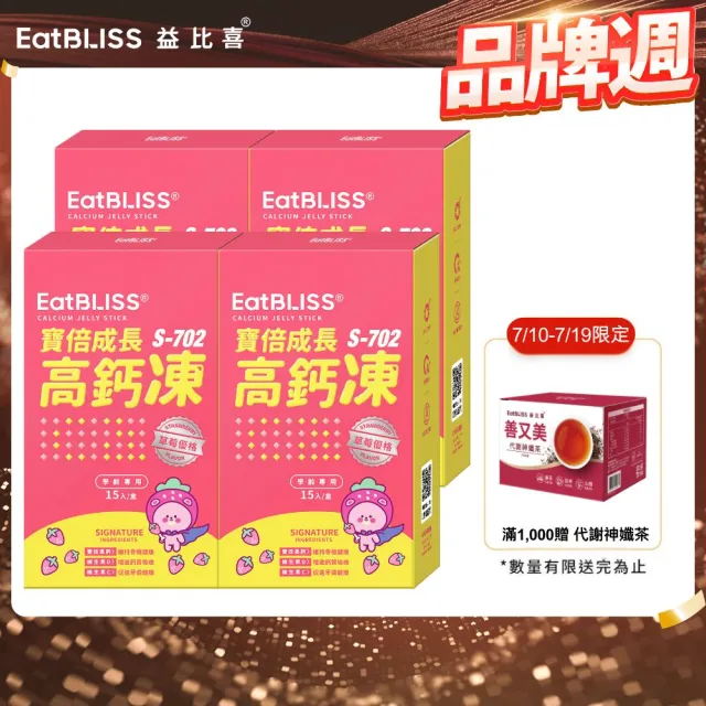 【EatBLISS 益比喜】寶倍成長高鈣凍-草莓優格口味(60入 海藻鈣 精氨酸 兒童鈣 鈣鎂DK 成長鈣)