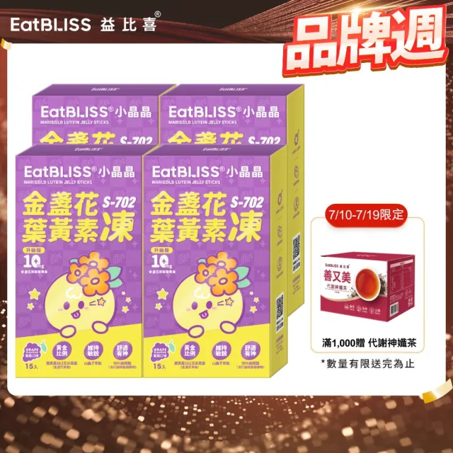 【EatBLISS 益比喜】小晶晶金盞花葉黃素凍升級版-葡萄口味(60入游離型.10mg.山桑子.兒童葉黃素.花青素)