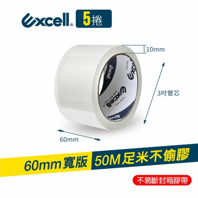 【Excell.tw】5捲｜50M超黏透明封箱膠帶 (60mm寬) 膠厚5條 超長米數 OPP透明膠帶 2吋寬 文具膠帶 水膠 特黏