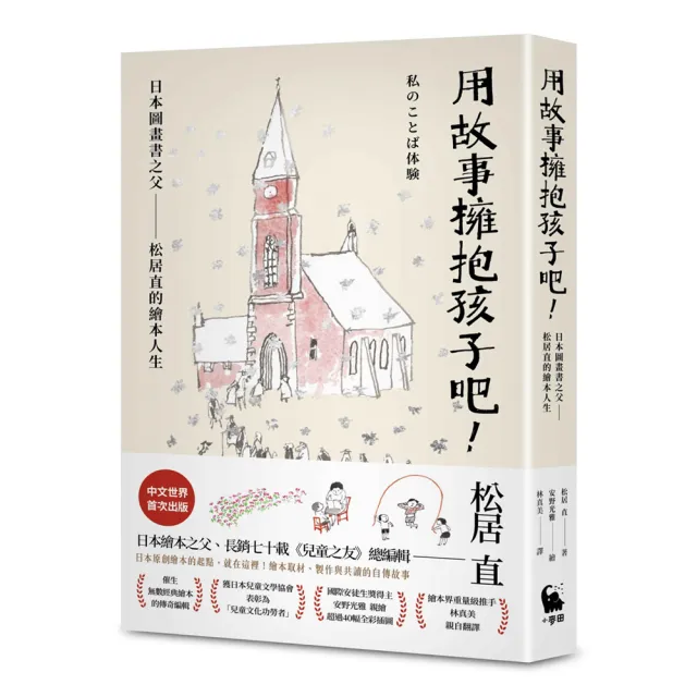 用故事擁抱孩子吧！——日本圖畫書之父松居直的繪本人生（中文世界首次出版•安野光雅插圖）
