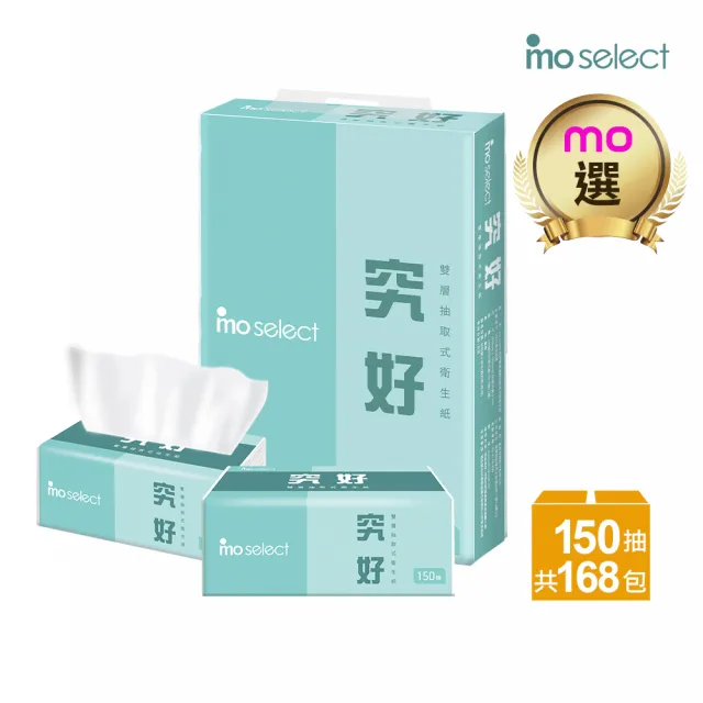 【mo select】2箱組★究好加大型雙層連續抽取式花紋衛生紙(150抽84包x2共168包/mo選)