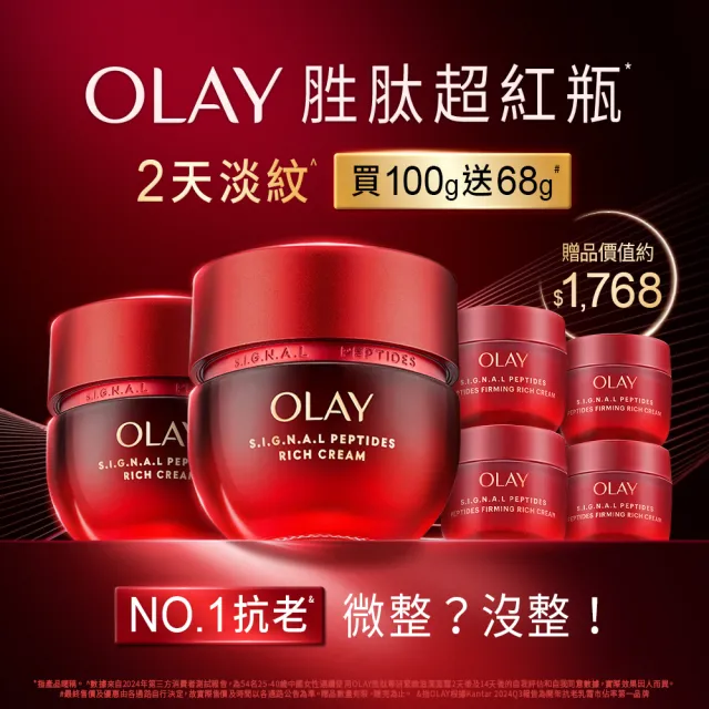 【OLAY 歐蕾】胜超紅瓶超值組買2送4★緊緻「滋潤」乳霜50g(贈乳霜17g*4★2天淡紋)