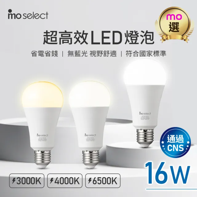 【mo select】8入組★16W 超高效環保LED燈泡/球泡燈(mo選/白光/黃光/自然光)