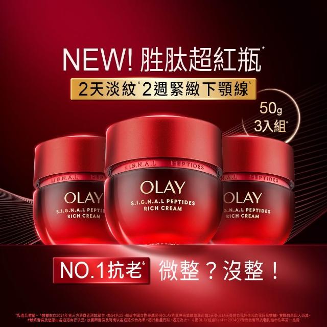【OLAY 歐蕾】胜超紅瓶獨家3入囤貨組★輕潤/滋潤 任選(2天淡紋14天緊緻★臉部保養)
