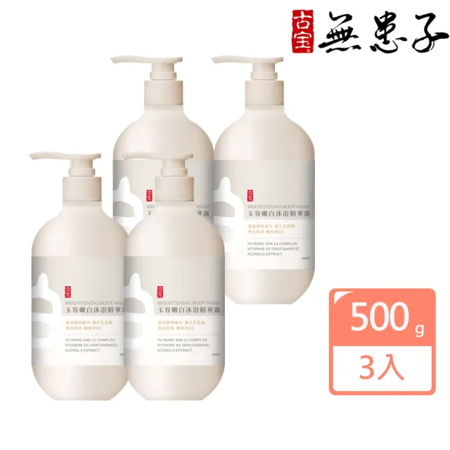 【古寶無患子】4瓶入 玉容嫩白沐浴精華露500gX4(維他命B3/玉容散/亮白/柔嫩)
