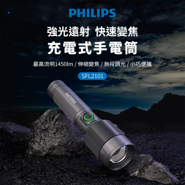 【Philips 飛利浦】SFL2101 長距離1450流明 IP55防水變焦鋁合金手電筒(登山/露營/居家/地震/Type C充電)