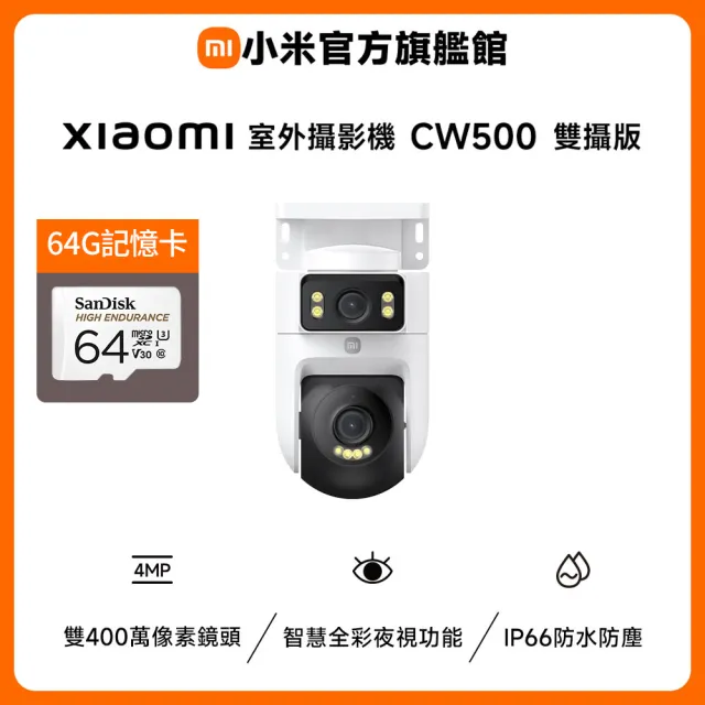 (64G記憶卡組)【小米】官方旗艦館 Xiaomi室外攝影機CW500 雙攝版(2.5K雙鏡頭/IP66/車輛偵測/全彩夜視/聲光
