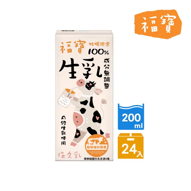 福寶 100%生乳保久乳200mlx24入/箱(使用A級生乳;成分無調整)
